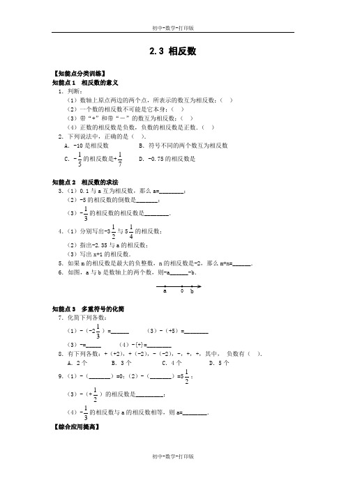 华师大版-数学-七年级上册-【推荐】2.3 相反数 作业