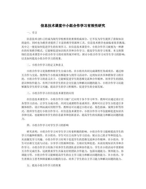 信息技术课堂中小组合作学习有效性研究