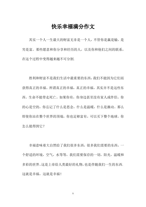 快乐幸福满分作文