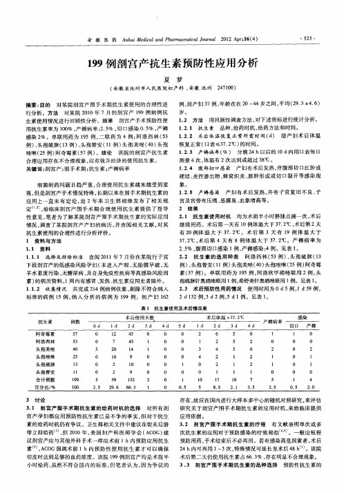 199例剖宫产抗生素预防性应用分析