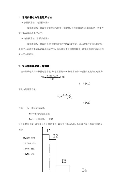 蓄电池容量计算方法