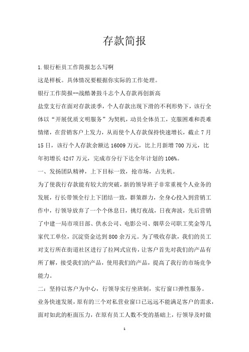 存款简报_1