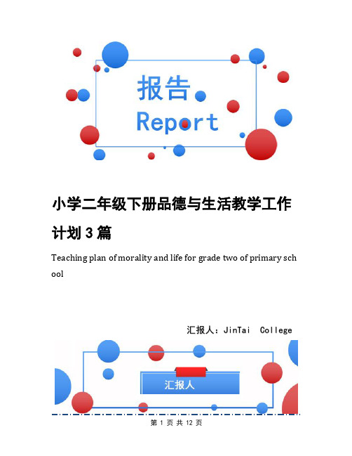 小学二年级下册品德与生活教学工作计划3篇