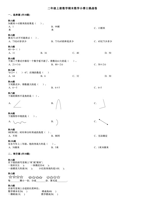 二年级上册数学期末数学小博士挑战卷