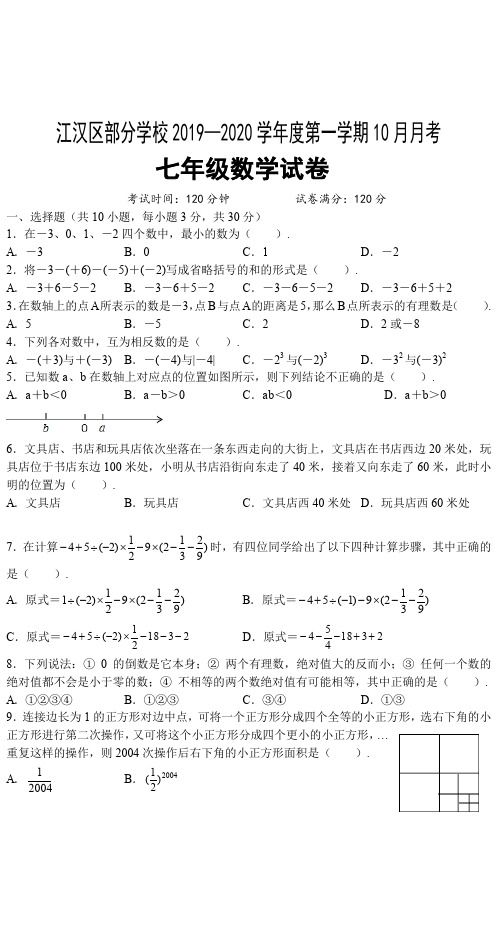 湖北省武汉市江汉区部分学校2019-2020学年度十月月考七年级数学试卷(无答案)