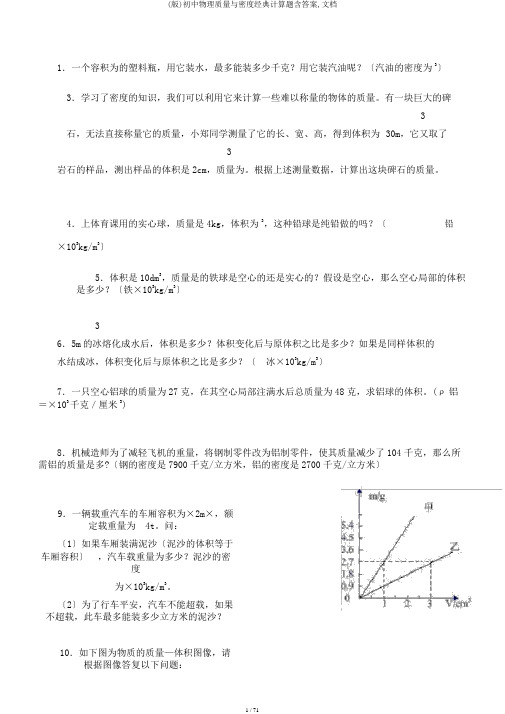 (版)初中物理质量与密度经典计算题含答案,文档