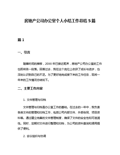 房地产公司办公室个人小结工作总结5篇