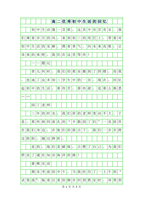 2019年高二优秀作文-初中生活的回忆