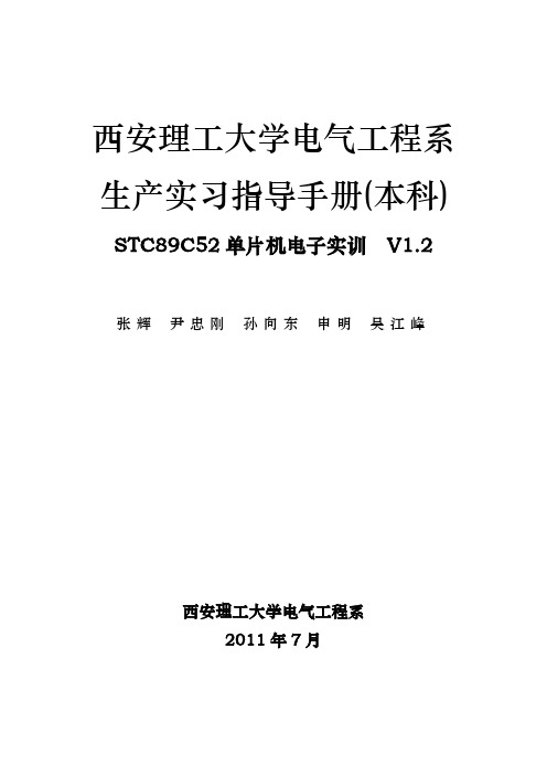 西安理工大学单片机生产实习指导手册2011