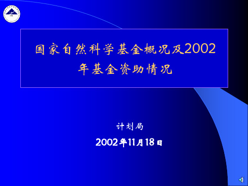 国家自然科学基金概况及2002年基金资助情况