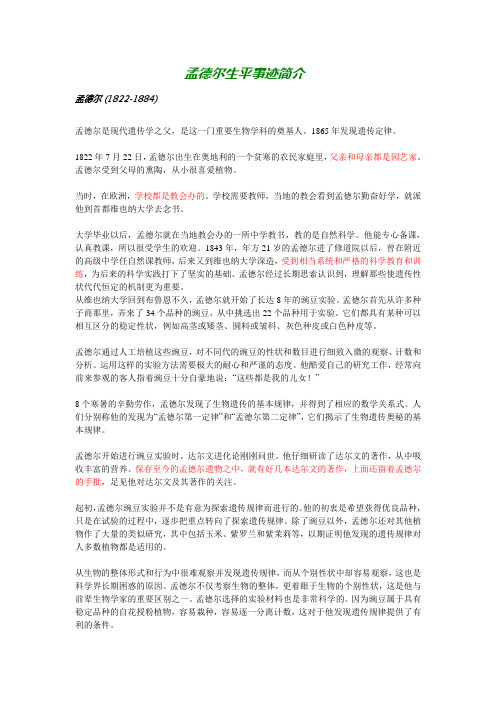 孟德尔生平事迹简介