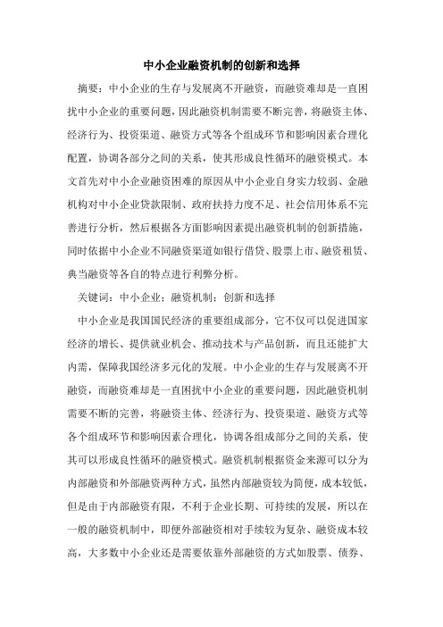 中小企业融资机制的创新和选择