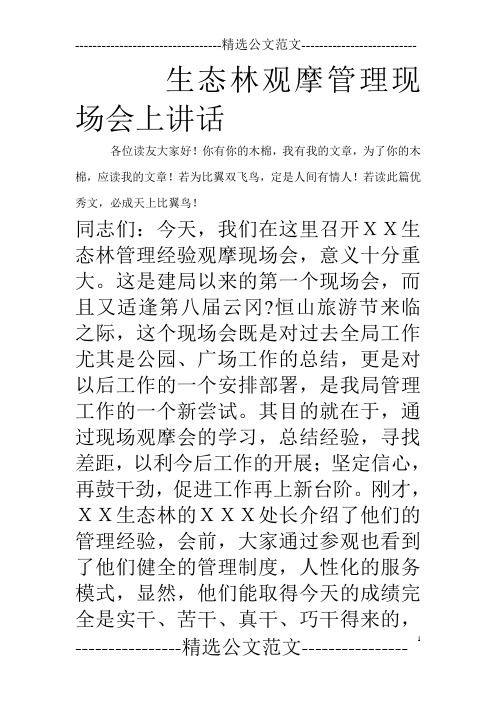 生态林观摩管理现场会上讲话_0