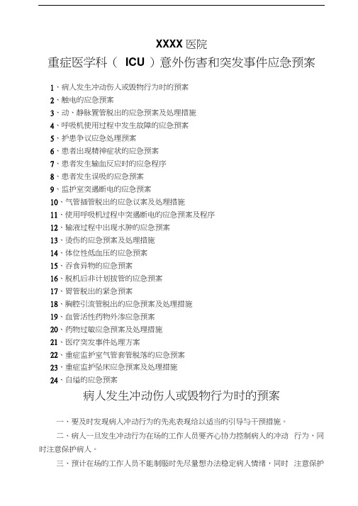 最新XXXX医院重症医学科意外伤害与突发事件应急预案资料