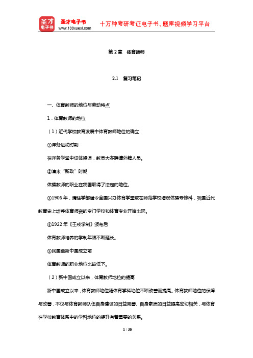 周登嵩《学校体育学》笔记和课后习题(含考研真题)详解(体育教师)【圣才出品】