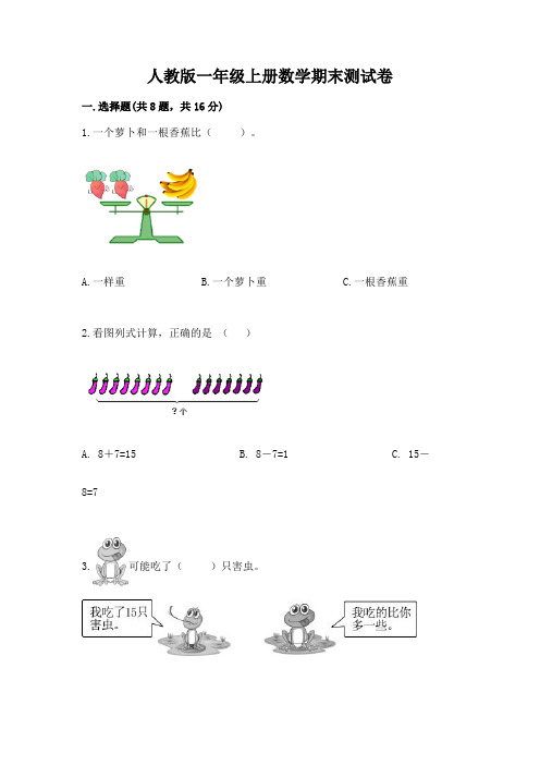 人教版一年级上册数学期末测试卷附参考答案(综合卷)