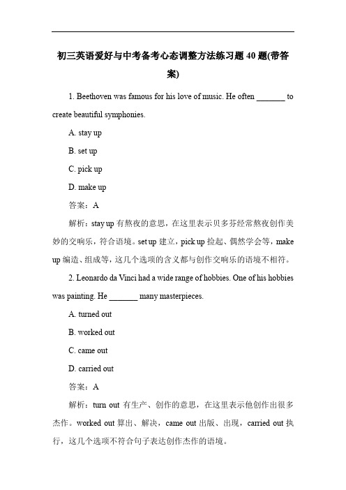 初三英语爱好与中考备考心态调整方法练习题40题(带答案)