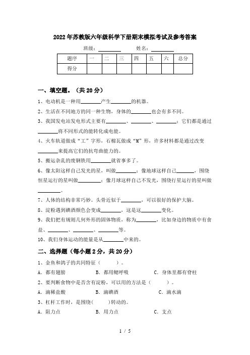 2022年苏教版六年级科学下册期末模拟考试及参考答案