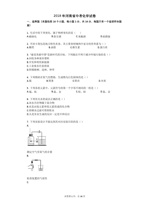 2018年河南省中考化学试卷