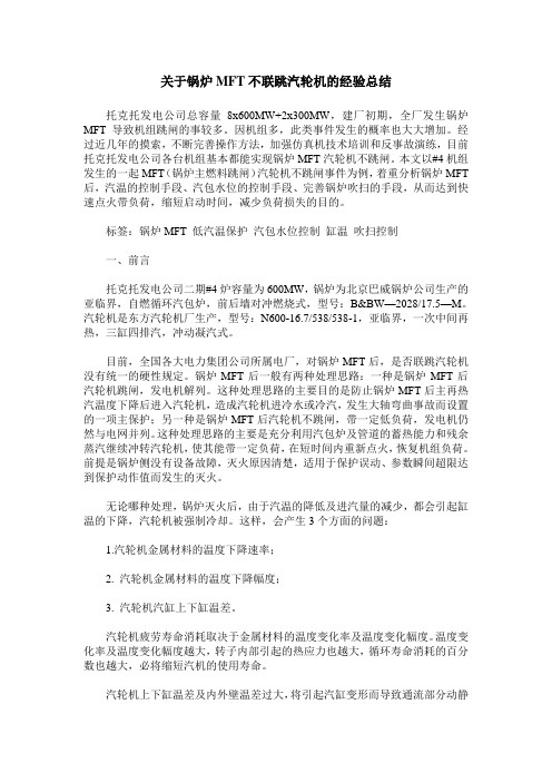 关于锅炉MFT不联跳汽轮机的经验总结