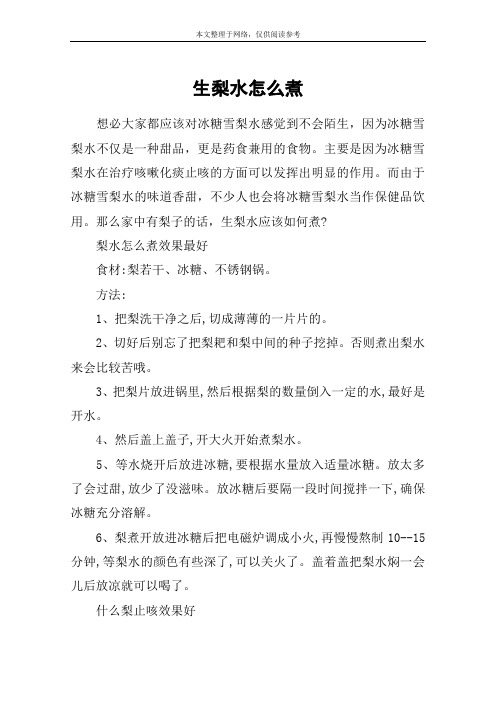 生梨水怎么煮