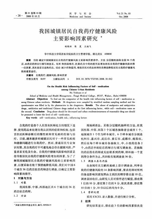 我国城镇居民自我药疗健康风险主要影响因素研究