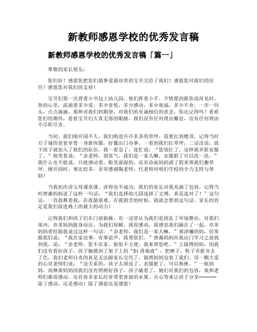 新教师感恩学校的优秀发言稿