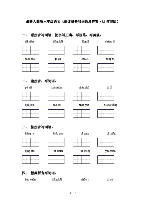 最新人教版六年级语文上册读拼音写词语及答案(A4打印版)