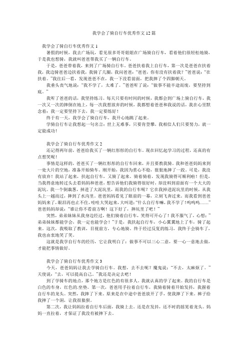 我学会了骑自行车优秀作文12篇