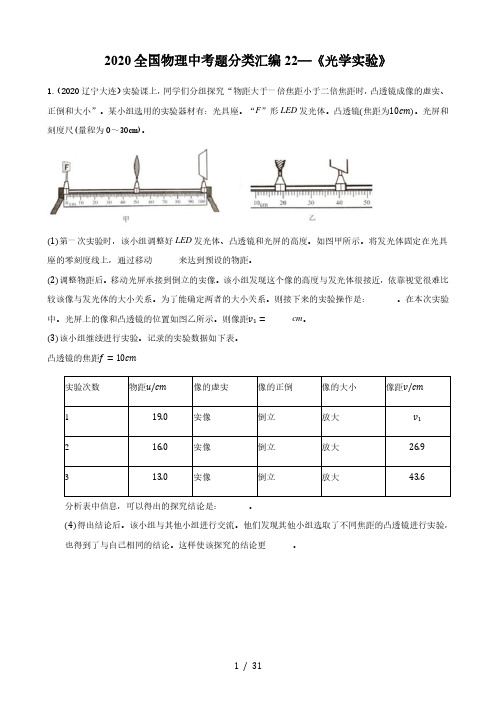 2020全国物理中考题分类汇编22—《光学实验》