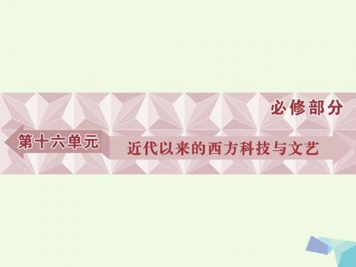 2017高考历史一轮复习 第16单元 近代以来的西方科技与文艺 第31讲 近代以来世界的科学发展历程课件