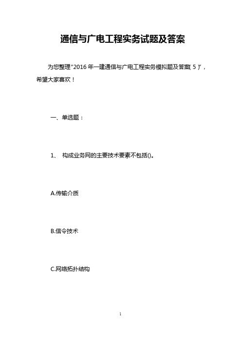 通信与广电工程实务试题及答案