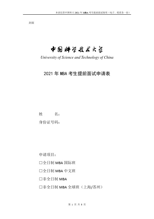 中国科学技术大学2021年MBA考生提前面试申请表