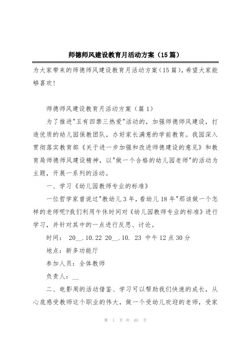 师德师风建设教育月活动方案(15篇)