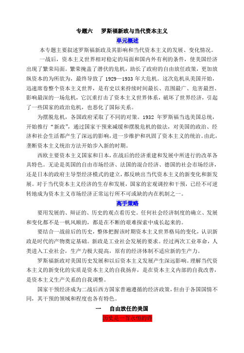 人民版必修二学习策略 专题六罗斯福新政与资本主义