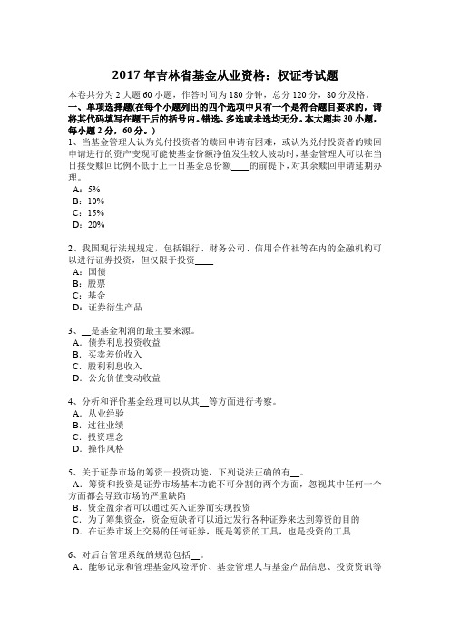 2017年吉林省基金从业资格:权证考试题