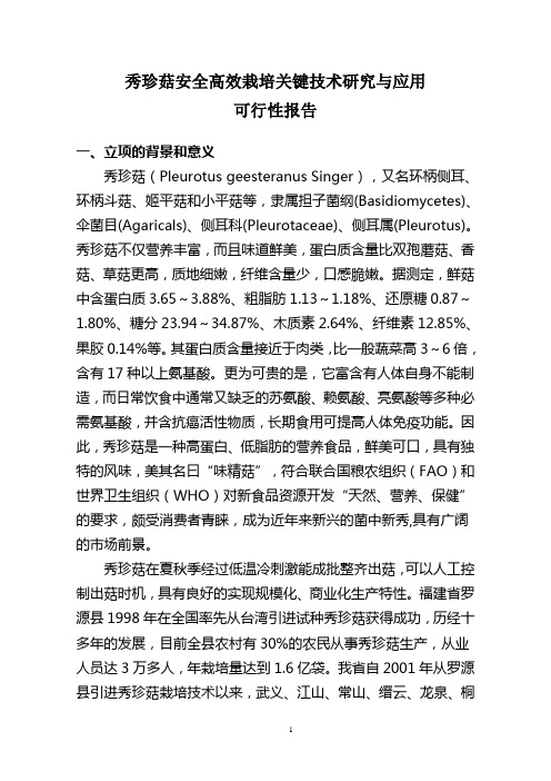 秀珍菇安全高效栽培关键技术研究与应用