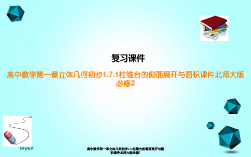 高中数学第一章立体几何初步171柱锥台的侧面展开与面积课件北师大版必修2