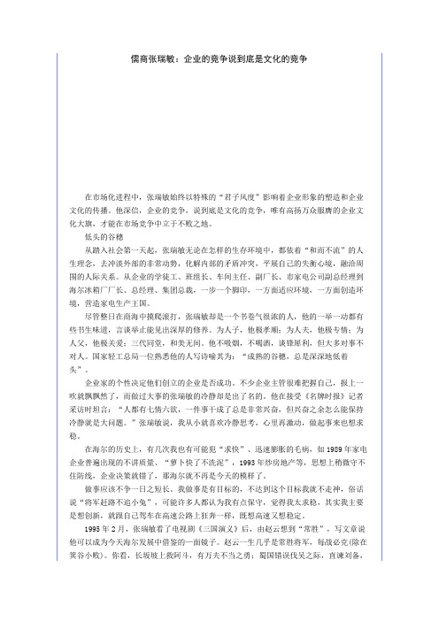 名家谈企业文化：儒商张瑞敏：企业的竞争说到底是文化的竞争