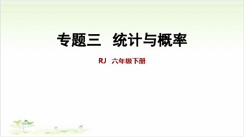 六年级下数学 第6单元-统计与概率 人教版PPT课件(27张)