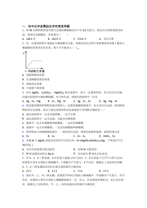 中考化学专项训练：金属的化学性质易错中考真题汇编附答案