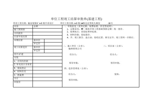 单位工程竣工结算审批单