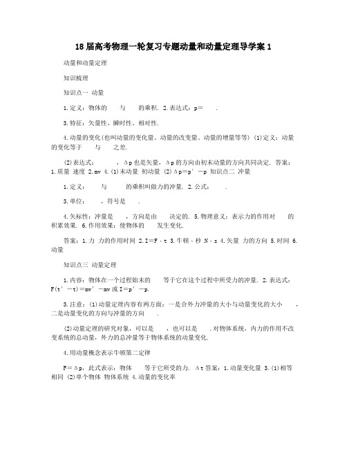 18届高考物理一轮复习专题动量和动量定理导学案1