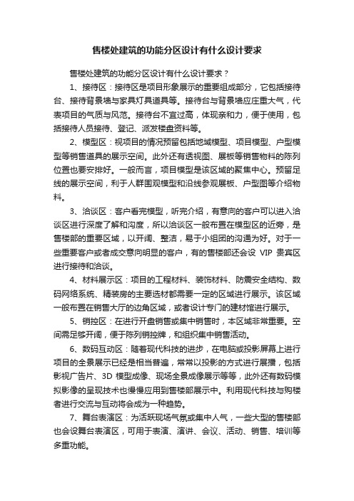 售楼处建筑的功能分区设计有什么设计要求