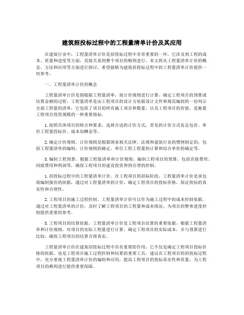 建筑招投标过程中的工程量清单计价及其应用