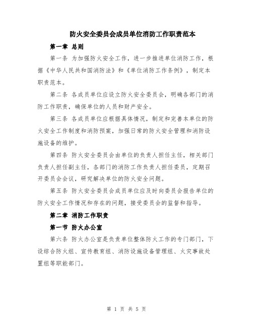 防火安全委员会成员单位消防工作职责范本