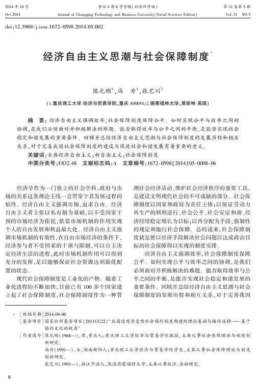 经济自由主义思潮与社会保障制度