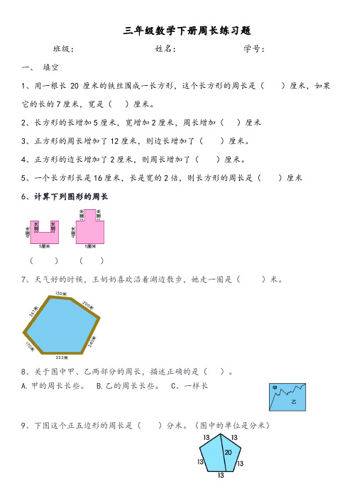 三年级数学下册周长练习题