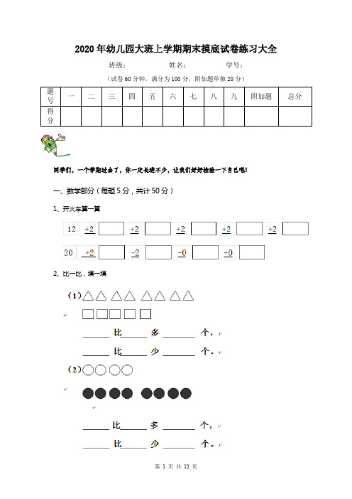 2020年幼儿园大班上学期期末摸底试卷练习大全