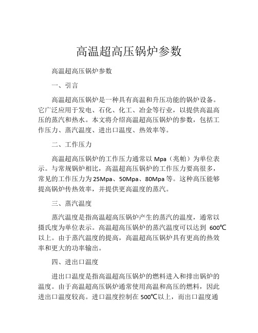 高温超高压锅炉参数